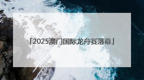 2025澳门国际龙舟赛落幕