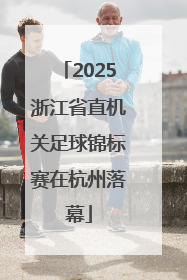 2025浙江省直机关足球锦标赛在杭州落幕
