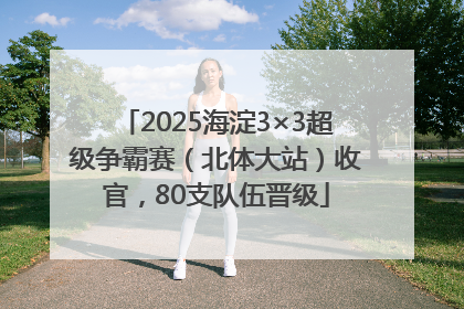 2025海淀3×3超级争霸赛（北体大站）收官，80支队伍晋级