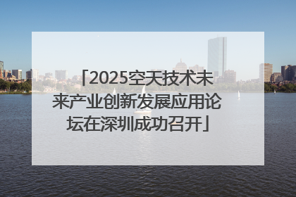2025空天技术未来产业创新发展应用论坛在深圳成功召开