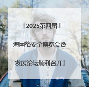 2025第四届上海网络安全博览会暨发展论坛顺利召开