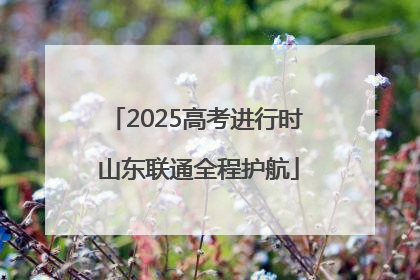 2025高考进行时 山东联通全程护航