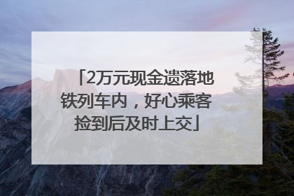 2万元现金遗落地铁列车内，好心乘客捡到后及时上交