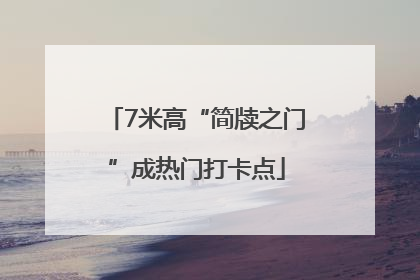 7米高“简牍之门”成热门打卡点