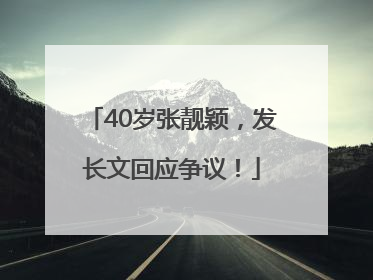 40岁张靓颖，发长文回应争议！