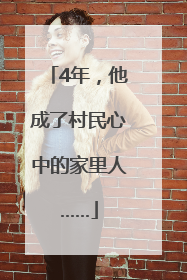 4年，他成了村民心中的家里人……