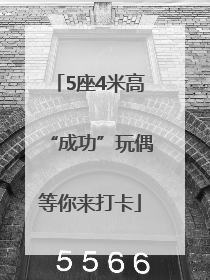 5座4米高“成功”玩偶等你来打卡