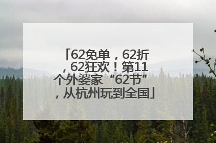 62免单，62折，62狂欢！第11个外婆家“62节”，从杭州玩到全国