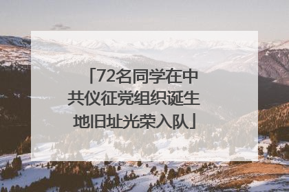 72名同学在中共仪征党组织诞生地旧址光荣入队
