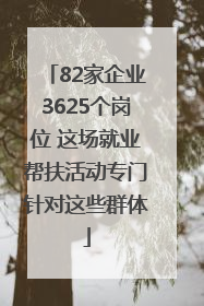 82家企业3625个岗位 这场就业帮扶活动专门针对这些群体