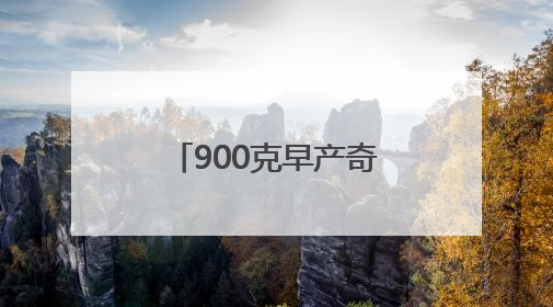 900克早产奇迹 超早产双胞胎姐妹三岁啦