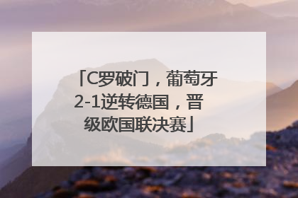 C罗破门，葡萄牙2-1逆转德国，晋级欧国联决赛