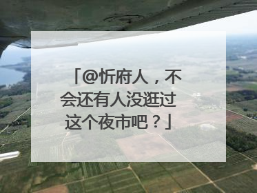 @忻府人，不会还有人没逛过这个夜市吧？