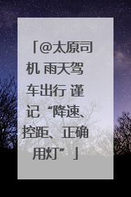 @太原司机 雨天驾车出行 谨记“降速、控距、正确用灯”