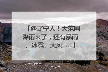 @辽宁人！大范围降雨来了，还有暴雨、冰雹、大风……