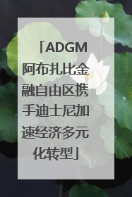 ADGM阿布扎比金融自由区携手迪士尼加速经济多元化转型