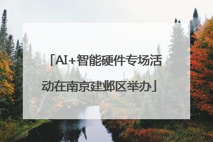 AI+智能硬件专场活动在南京建邺区举办