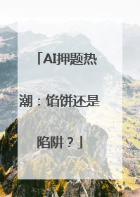 AI押题热潮：馅饼还是陷阱？