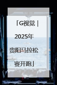 G视觉｜2025年贵阳马拉松赛开跑