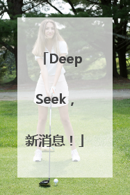 DeepSeek，新消息！