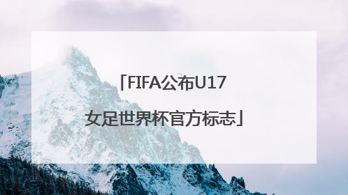 FIFA公布U17女足世界杯官方标志