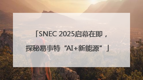 SNEC 2025启幕在即，探秘易事特“AI+新能源”
