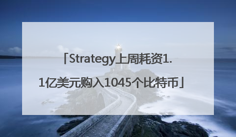Strategy上周耗资1.1亿美元购入1045个比特币