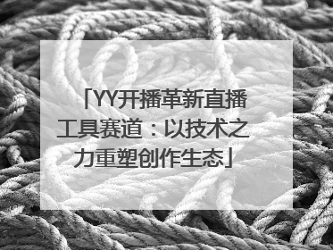YY开播革新直播工具赛道：以技术之力重塑创作生态